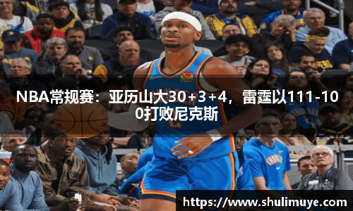 NBA常规赛：亚历山大30+3+4，雷霆以111-100打败尼克斯