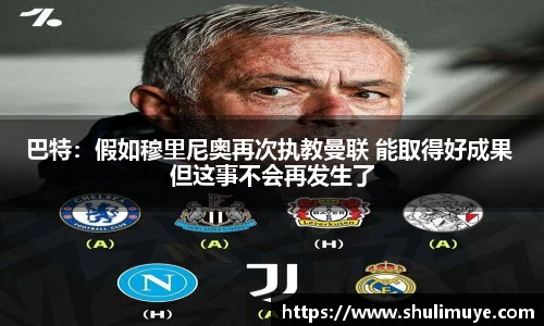 巴特：假如穆里尼奥再次执教曼联 能取得好成果 但这事不会再发生了